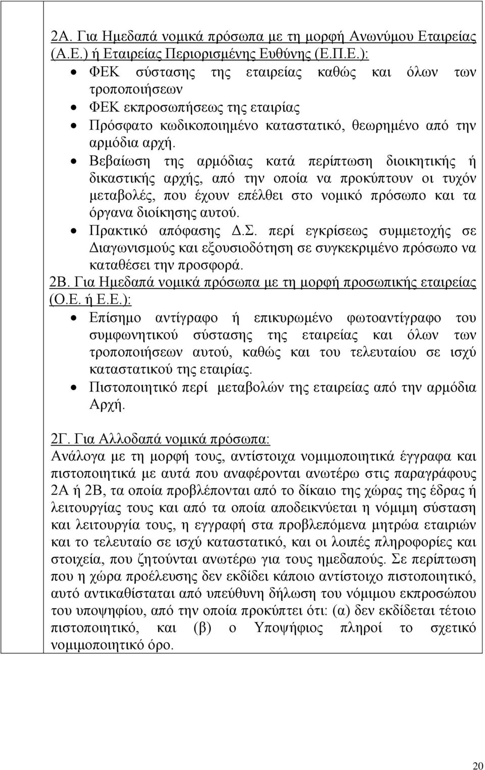 Βεβαίωση της αρμόδιας κατά περίπτωση διοικητικής ή δικαστικής αρχής, από την οποία να προκύπτουν οι τυχόν μεταβολές, που έχουν επέλθει στο νομικό πρόσωπο και τα όργανα διοίκησης αυτού.