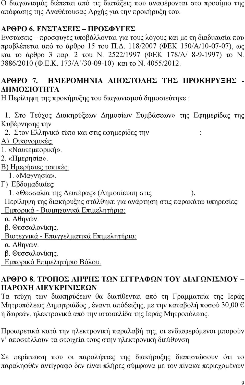 2522/1997 (ΦΕΚ 178/Α/ 8-9-1997) το Ν. 3886/2010 (Φ.Ε.Κ. 173/Α /30-09-10) και το Ν. 4055/2012. ΑΡΘΡΟ 7.