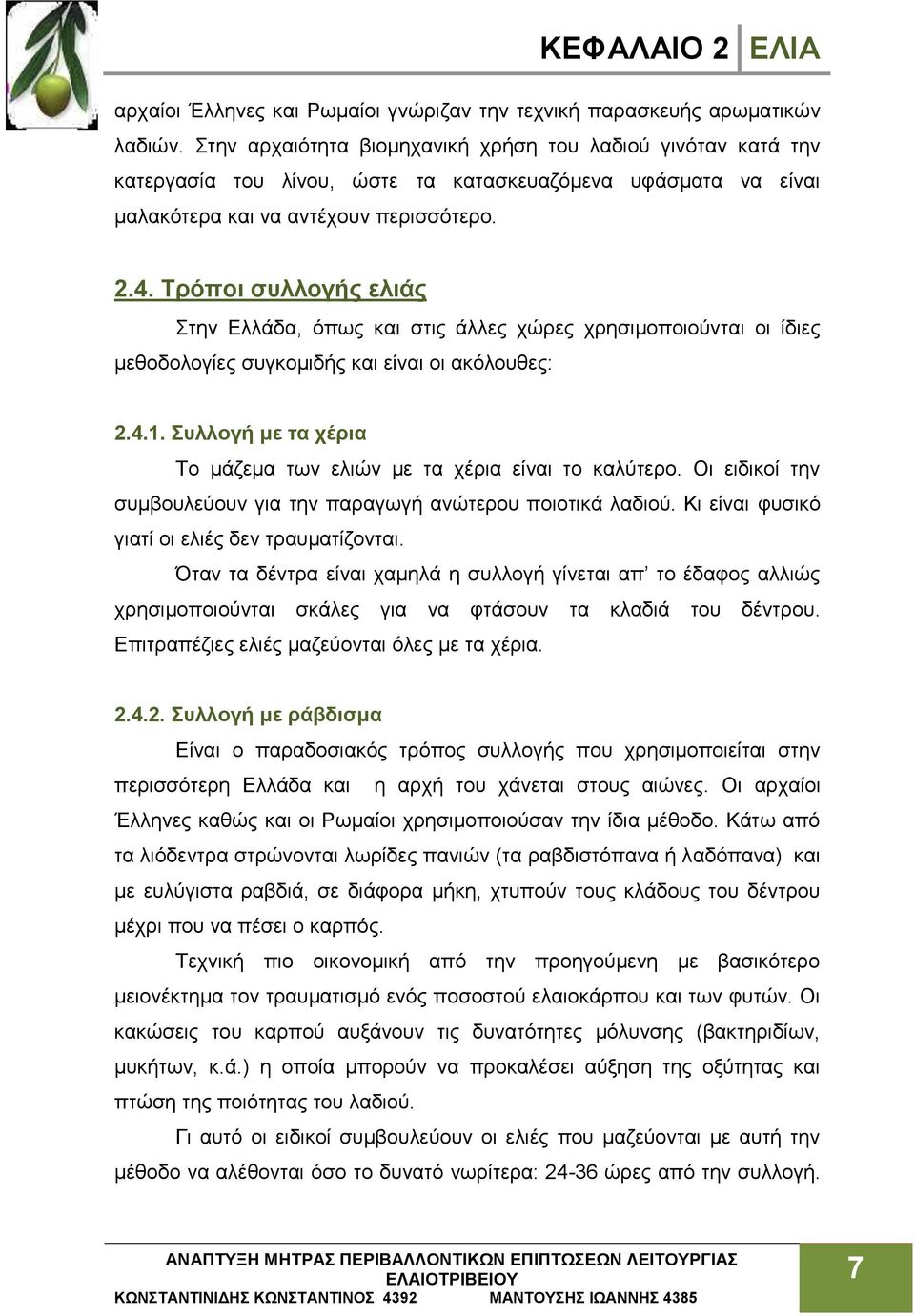 Τρόποι συλλογής ελιάς Στην Ελλάδα, όπως και στις άλλες χώρες χρησιμοποιούνται οι ίδιες μεθοδολογίες συγκομιδής και είναι οι ακόλουθες: 2.4.1.