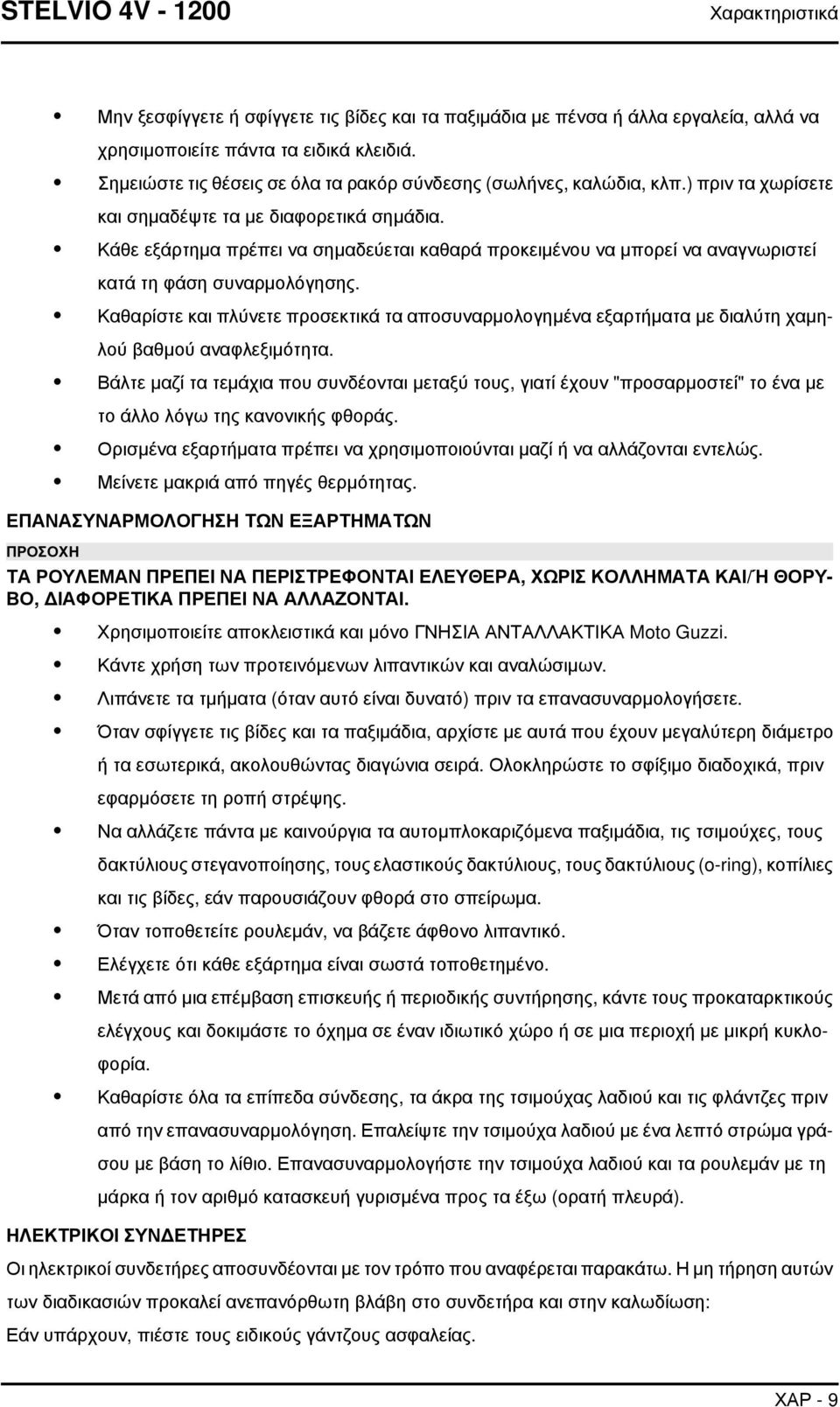 Κάθε εξάρτημα πρέπει να σημαδεύεται καθαρά προκειμένου να μπορεί να αναγνωριστεί κατά τη φάση συναρμολόγησης.