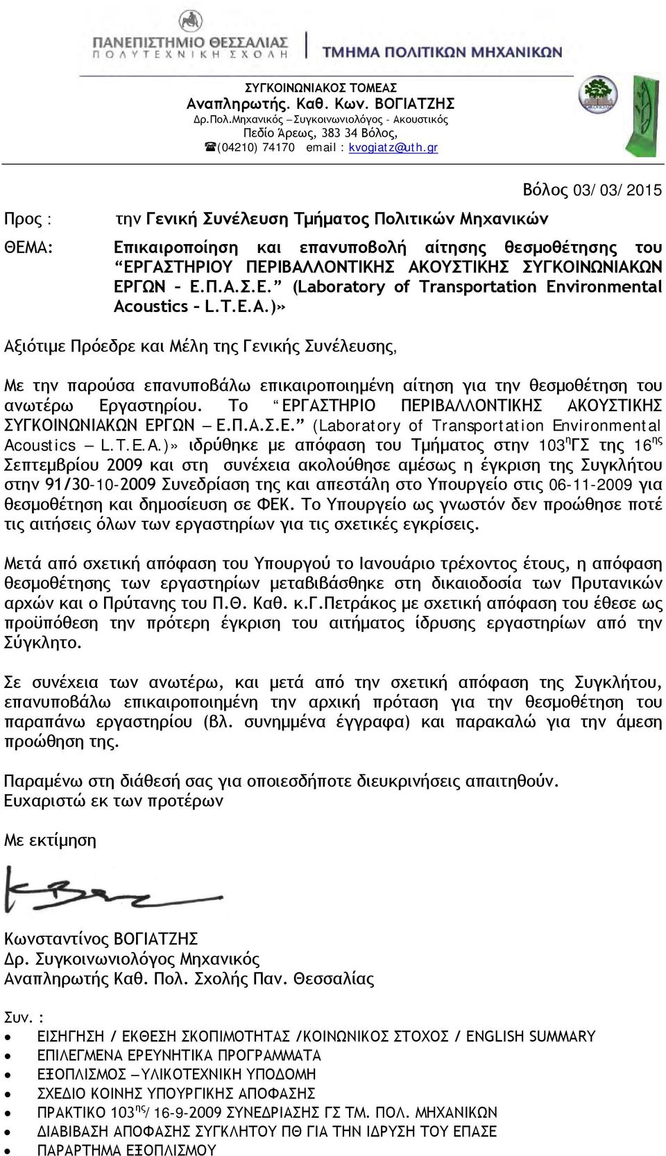 Ε.Π.Α.Σ.Ε. (Laboratory of Transportation Environmental Ac