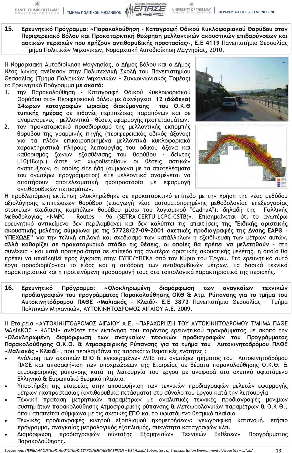 Η Νομαρχιακή Αυτοδιοίκηση Μαγνησίας, o Δήμος Βόλου και ο Δήμος Νέας Ιωνίας ανέθεσαν στην Πολυτεχνική Σχολή του Πανεπιστημίου Θεσσαλίας (Τμήμα Πολιτικών Μηχανικών - Συγκοινωνιακός Τομέας) το