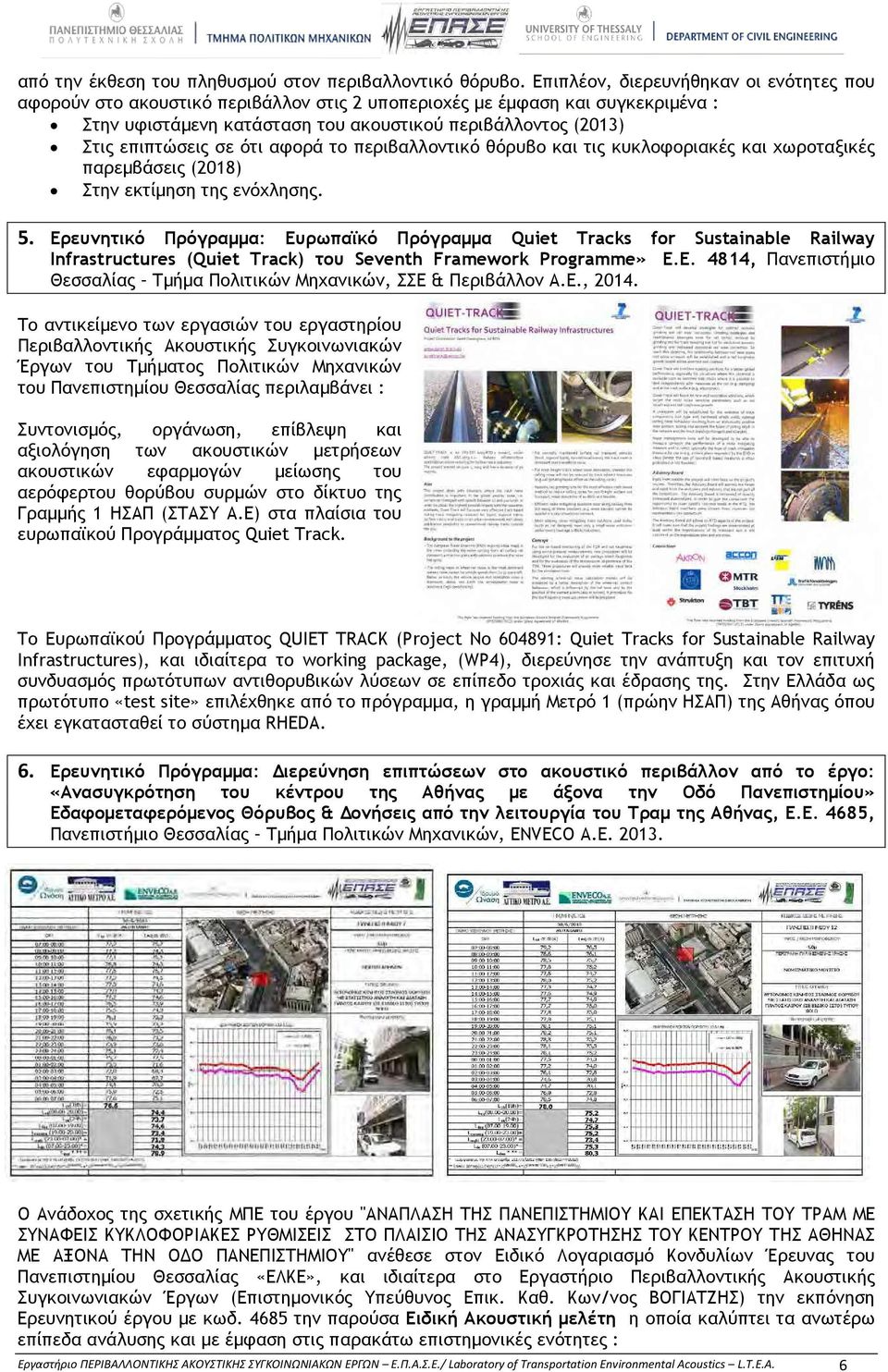 σε ότι αφορά το περιβαλλοντικό θόρυβο και τις κυκλοφοριακές και χωροταξικές παρεμβάσεις (2018) Στην εκτίμηση της ενόχλησης. 5.