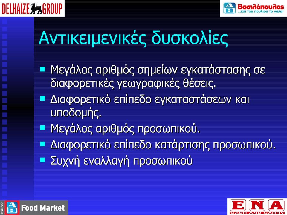 Διαφορετικό επίπεδο εγκαταστάσεων και υποδομής.