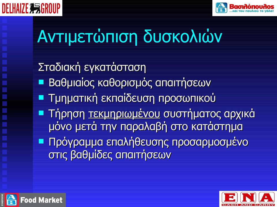 τεκμηριωμένου συστήματος αρχικά μόνο μετά την παραλαβή στο