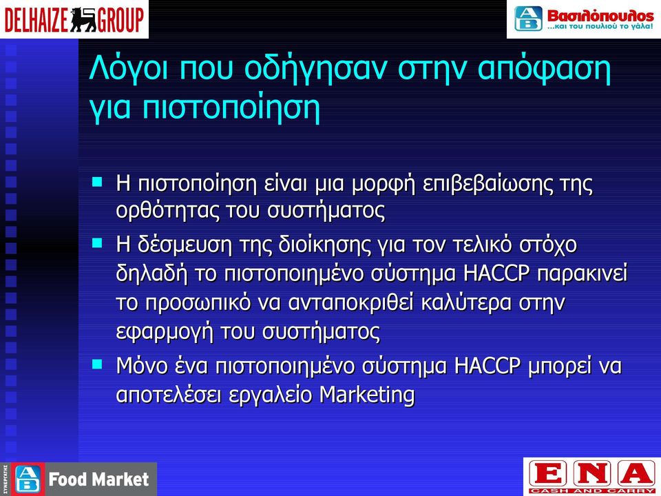 δηλαδή το πιστοποιημένο σύστημα HACCP παρακινεί το προσωπικό να ανταποκριθεί καλύτερα