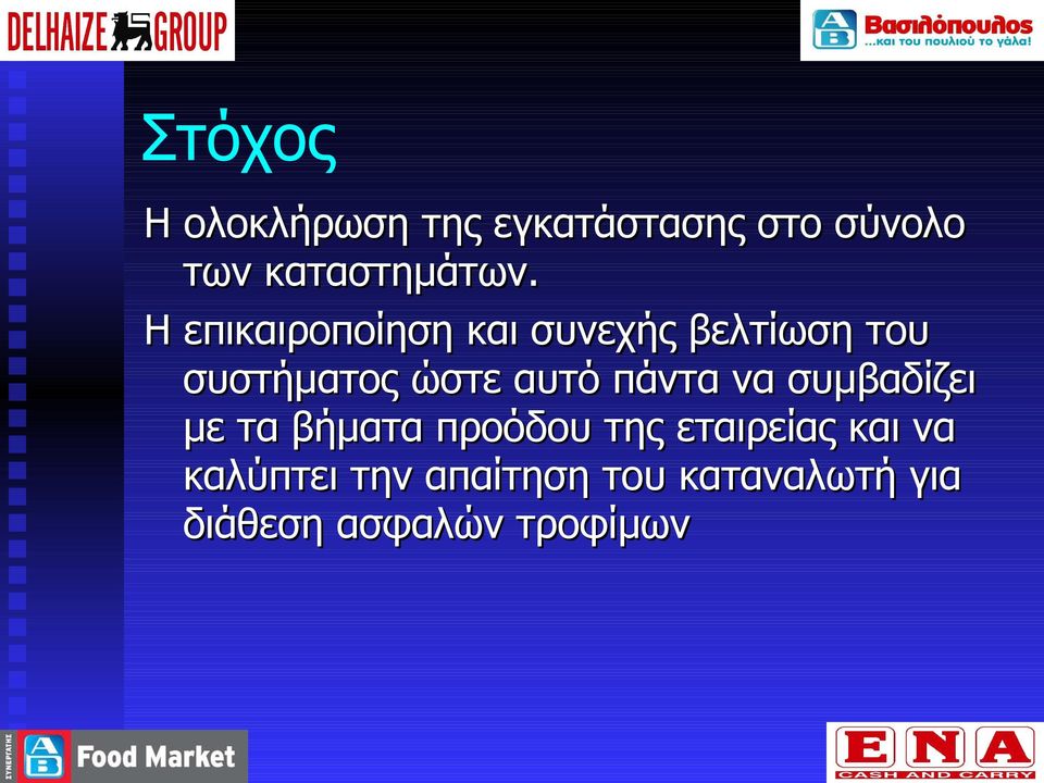 Η επικαιροποίηση και συνεχής βελτίωση του συστήματος ώστε αυτό