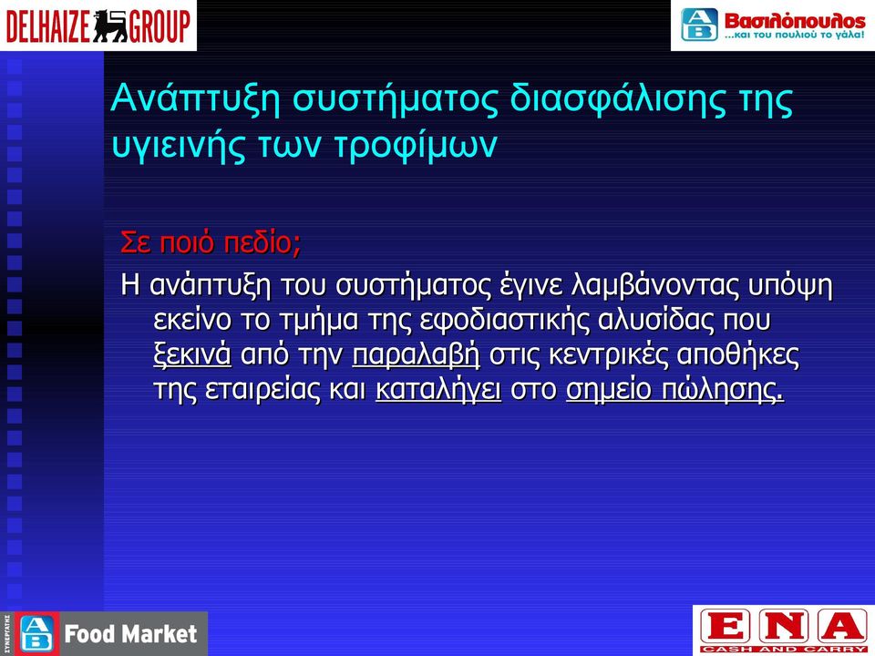 το τμήμα της εφοδιαστικής αλυσίδας που ξεκινά από την παραλαβή