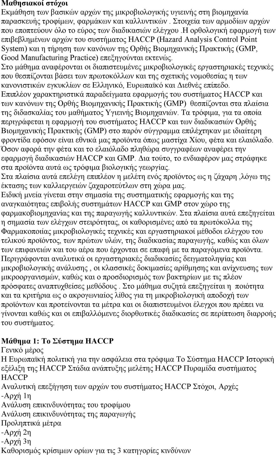 η ορθολογική εφαρμογή των επιβεβλημένων αρχών του συστήματος HACCP (Hazard Analysis Control Point System) και η τήρηση των κανόνων της Ορθής Βιομηχανικής Πρακτικής (GMP, Good Manufacturing Practice)