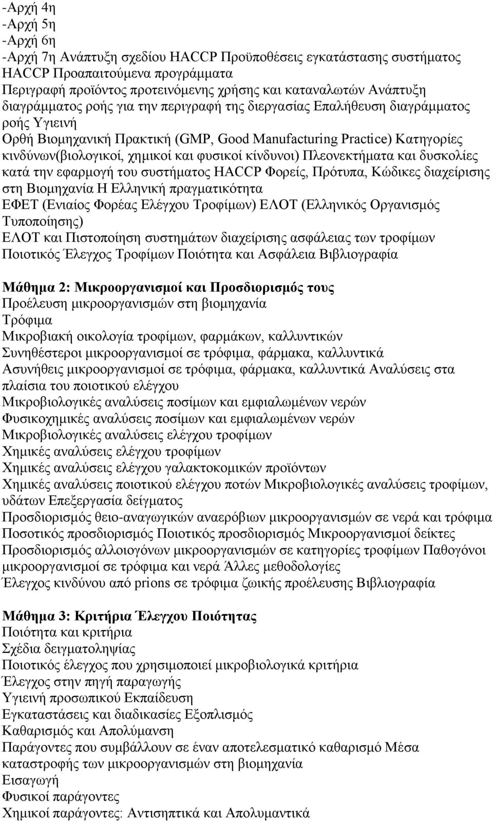 φυσικοί κίνδυνοι) Πλεονεκτήματα και δυσκολίες κατά την εφαρμογή του συστήματος HACCP Φορείς, Πρότυπα, Κώδικες διαχείρισης στη Βιομηχανία Η Ελληνική πραγματικότητα ΕΦΕΤ (Ενιαίος Φορέας Ελέγχου