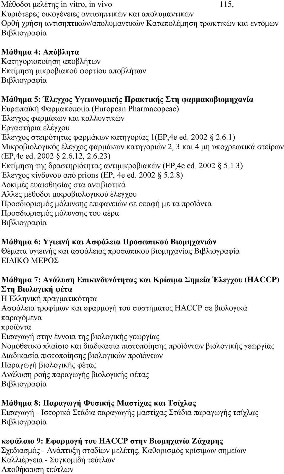 καλλυντικών Εργαστήρια ελέγχου Έλεγχος στειρότητας φαρμάκων κατηγορίας 1(EP,4e ed. 2002 2.6.1) Μικροβιολογικός έλεγχος φαρμάκων κατηγοριών 2, 3 και 4 μη υποχρεωτικά στείρων (EP,4e ed. 2002 2.6.12, 2.