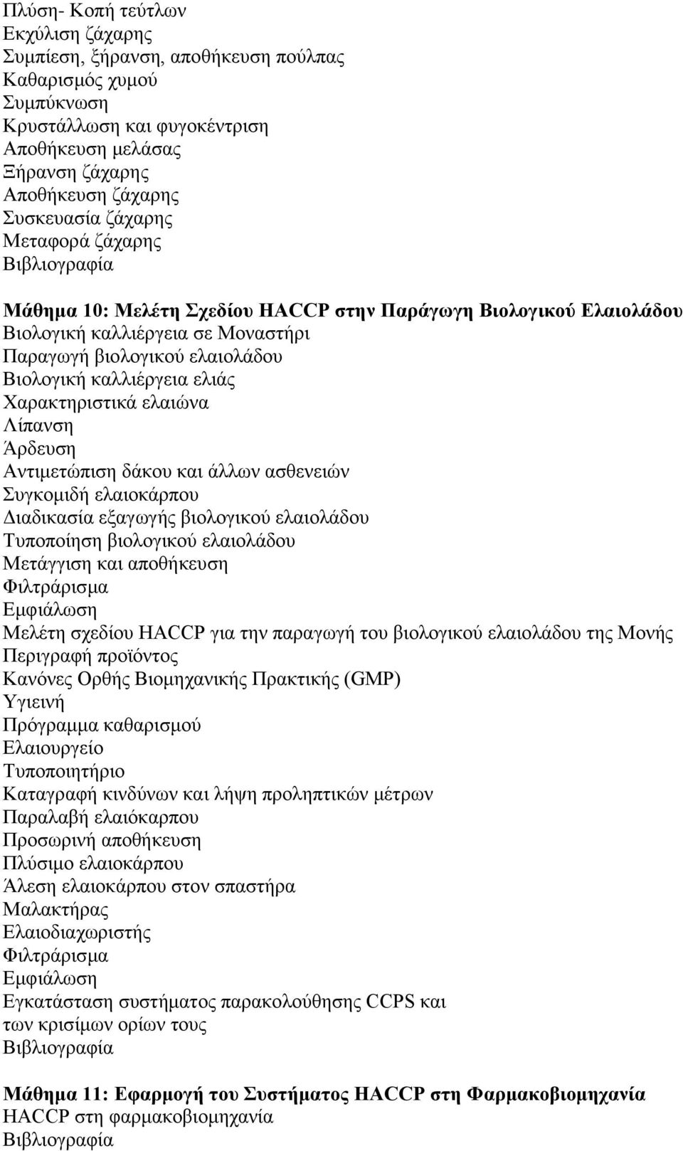 Χαρακτηριστικά ελαιώνα Λίπανση Άρδευση Αντιμετώπιση δάκου και άλλων ασθενειών Συγκομιδή ελαιοκάρπου Διαδικασία εξαγωγής βιολογικού ελαιολάδου Τυποποίηση βιολογικού ελαιολάδου Μετάγγιση και αποθήκευση