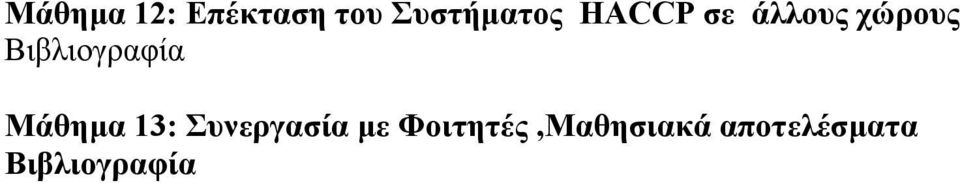 χώρους Μάθημα 13: Συνεργασία