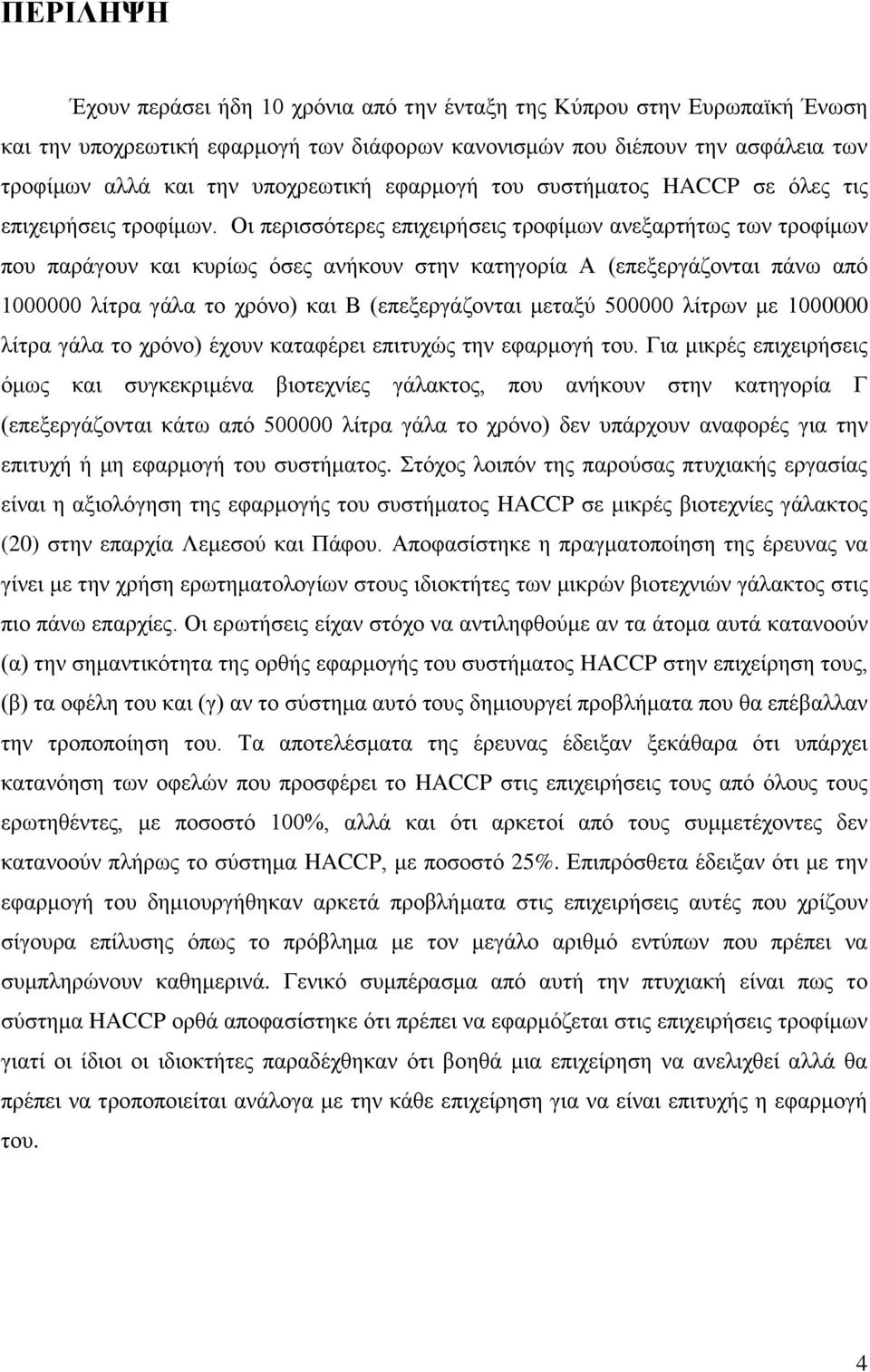 Οι περισσότερες επιχειρήσεις τροφίμων ανεξαρτήτως των τροφίμων που παράγουν και κυρίως όσες ανήκουν στην κατηγορία Α (επεξεργάζονται πάνω από 1000000 λίτρα γάλα το χρόνο) και Β (επεξεργάζονται μεταξύ