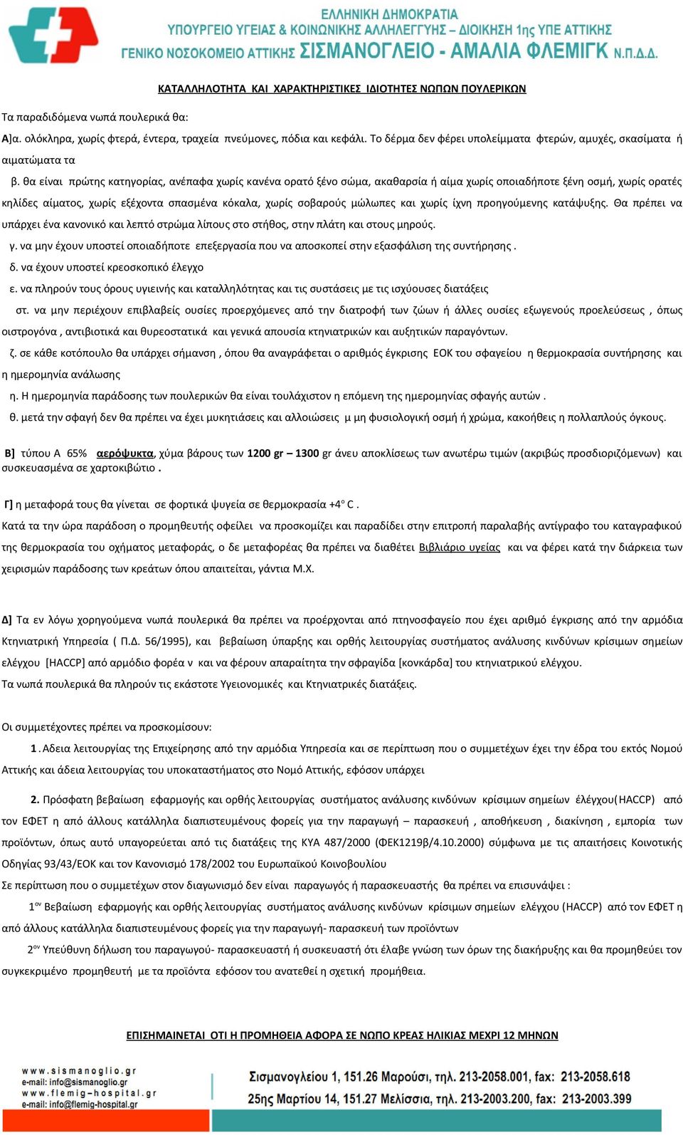 θα είναι πρώτης κατηγορίας, ανέπαφα χωρίς κανένα ορατό ξένο σώμα, ακαθαρσία ή αίμα χωρίς οποιαδήποτε ξένη οσμή, χωρίς ορατές κηλίδες αίματος, χωρίς εξέχοντα σπασμένα κόκαλα, χωρίς σοβαρούς μώλωπες