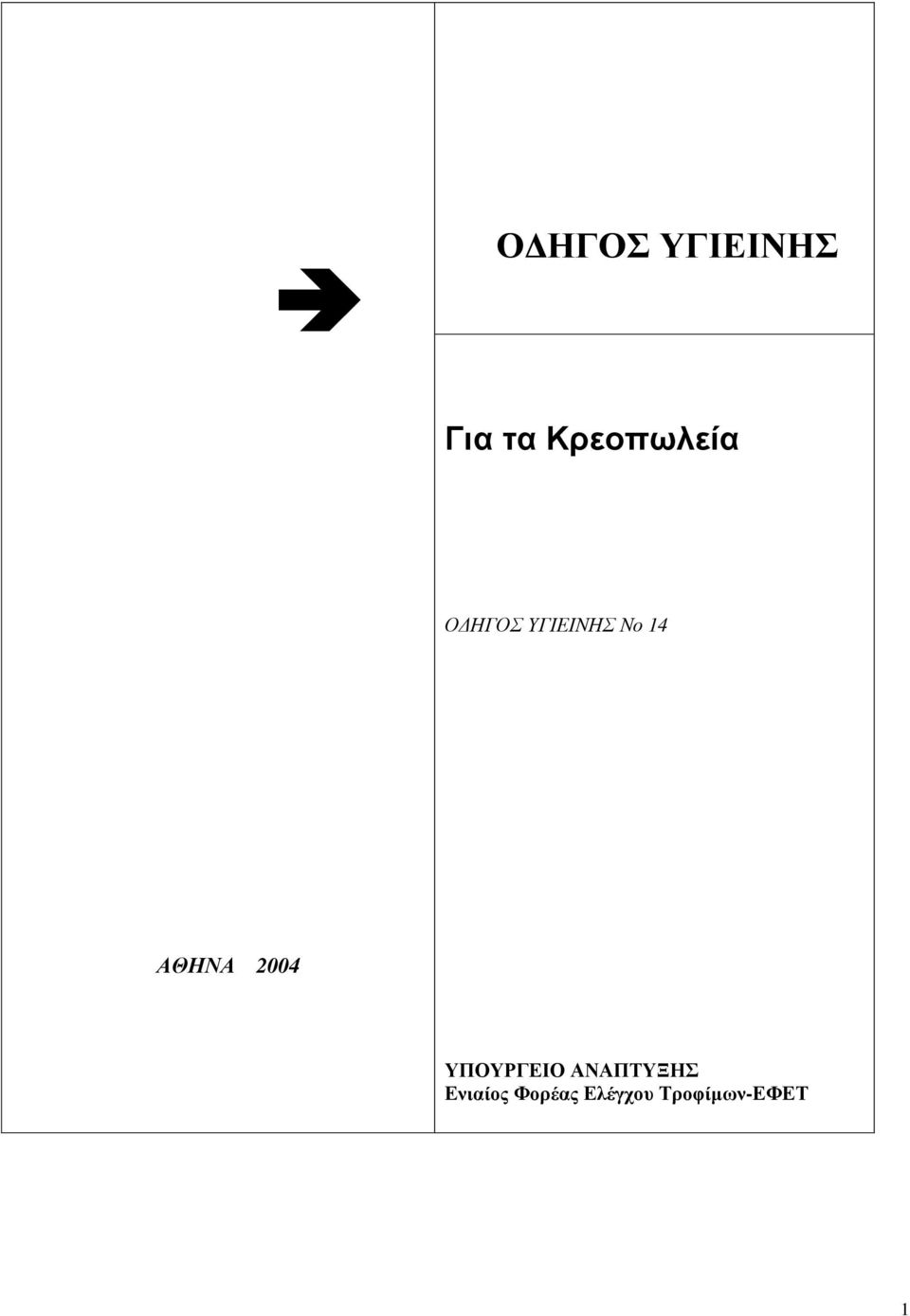 14 ΑΘΗΝΑ 2004 ΥΠΟΥΡΓΕΙΟ