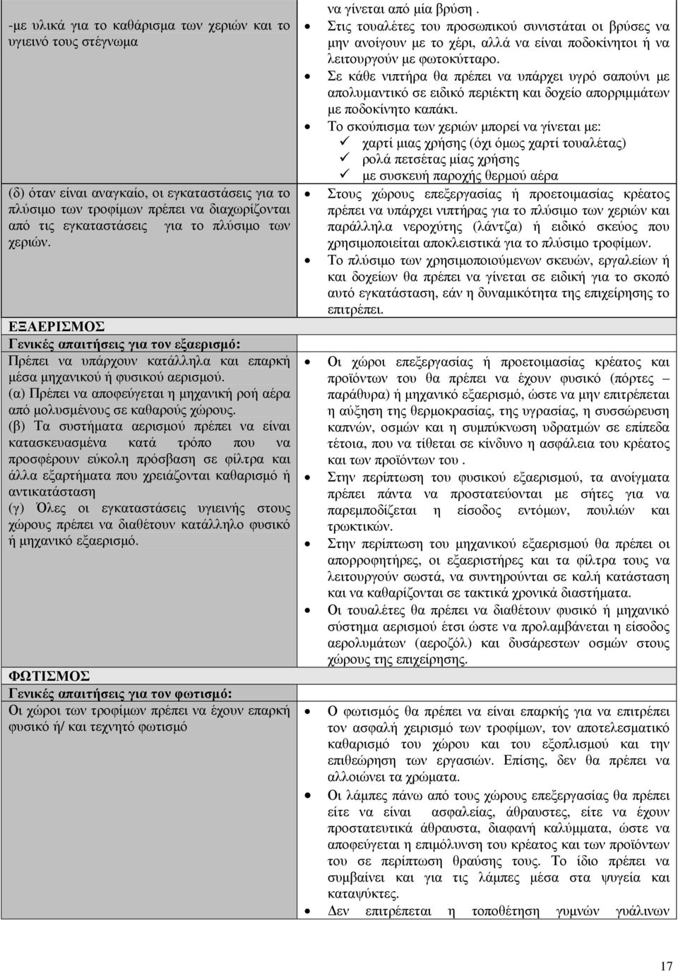 (α) Πρέπει να αποφεύγεται η µηχανική ροή αέρα από µολυσµένους σε καθαρούς χώρους.