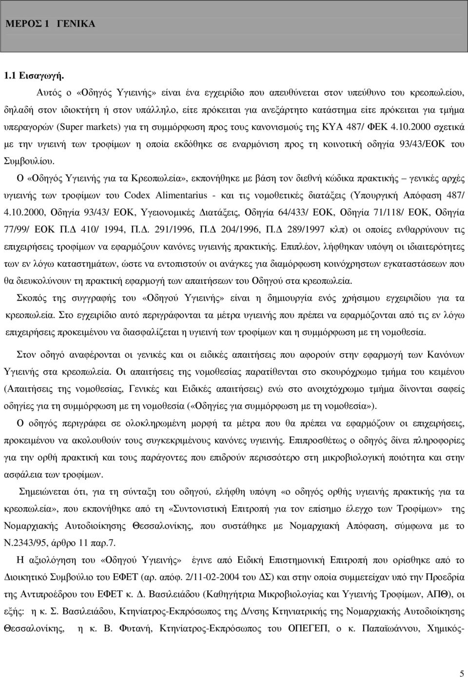 υπεραγορών (Super markets) για τη συµµόρφωση προς τους κανονισµούς της ΚΥΑ 487/ ΦΕΚ 4.10.