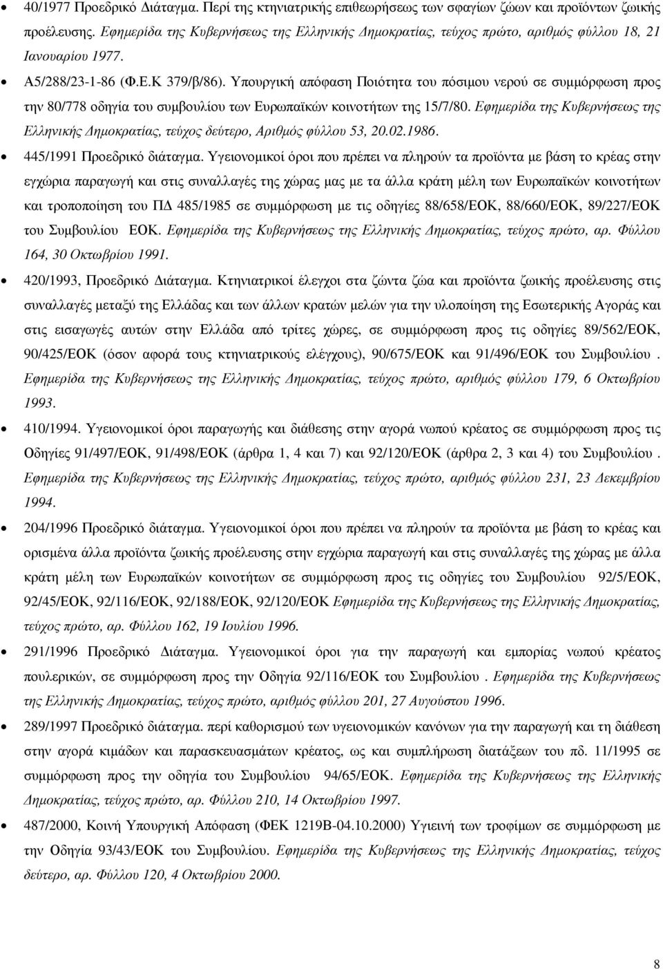 Υπουργική απόφαση Ποιότητα του πόσιµου νερού σε συµµόρφωση προς την 80/778 οδηγία του συµβουλίου των Ευρωπαϊκών κοινοτήτων της 15/7/80.