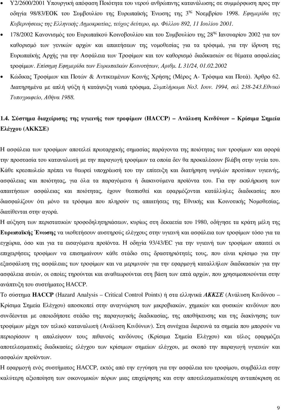 178/2002 Κανονισµός του Ευρωπαϊκού Κοινοβουλίου και του Συµβουλίου της 28 ης Ιανουαρίου 2002 για τον καθορισµό των γενικών αρχών και απαιτήσεων της νοµοθεσίας για τα τρόφιµά, για την ίδρυση της