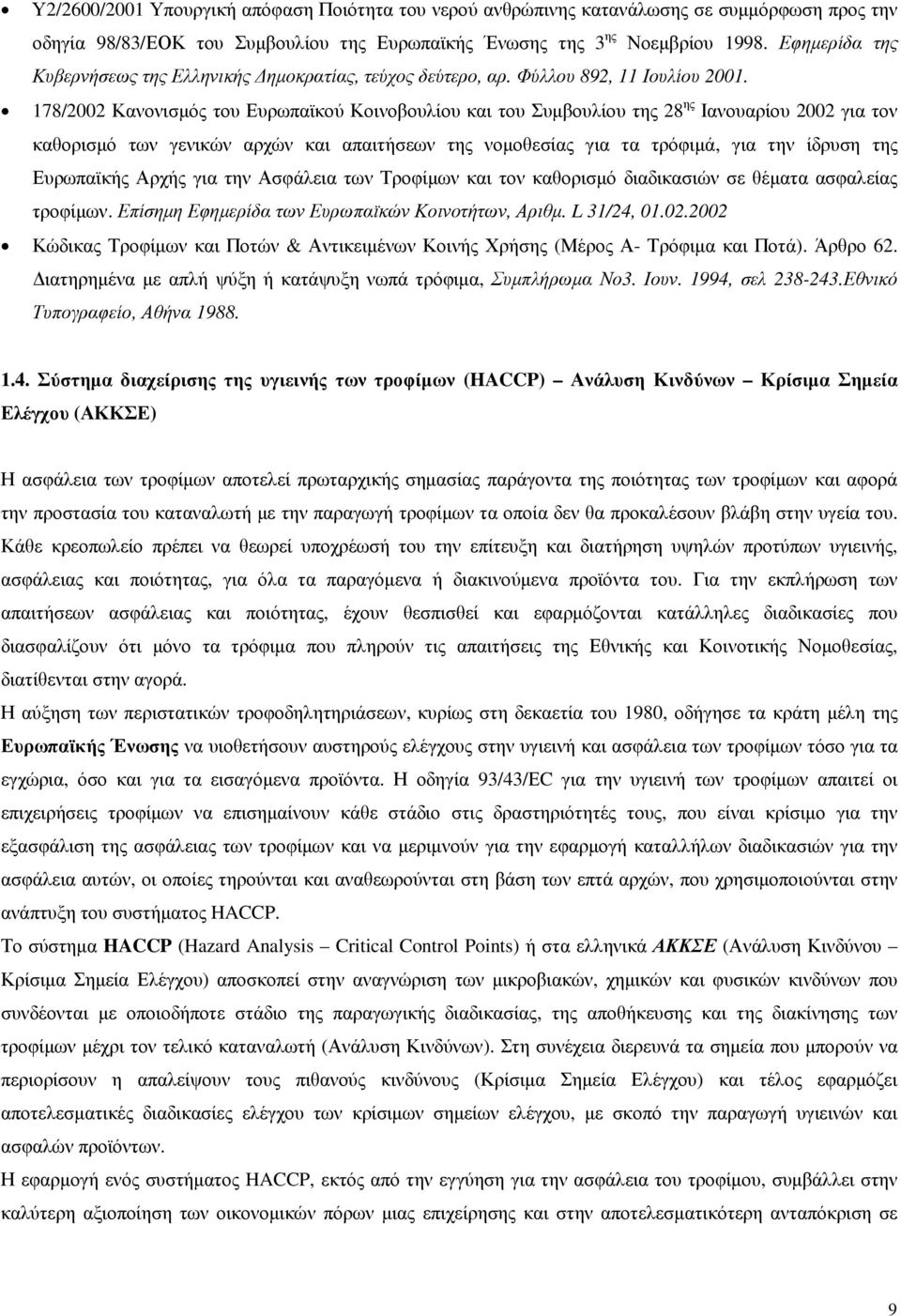 178/2002 Κανονισµός του Ευρωπαϊκού Κοινοβουλίου και του Συµβουλίου της 28 ης Ιανουαρίου 2002 για τον καθορισµό των γενικών αρχών και απαιτήσεων της νοµοθεσίας για τα τρόφιµά, για την ίδρυση της