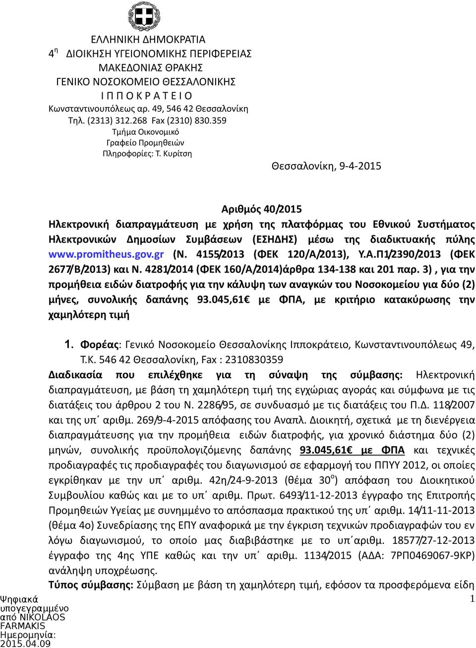 Κυρίτση Θεσσαλονίκη, 9-4-2015 Αριθμός 40/2015 Hλεκτρονική διαπραγμάτευση με χρήση της πλατφόρμας του Εθνικού Συστήματος Ηλεκτρονικών Δημοσίων Συμβάσεων (ΕΣΗΔΗΣ) μέσω της διαδικτυακής πύλης www.