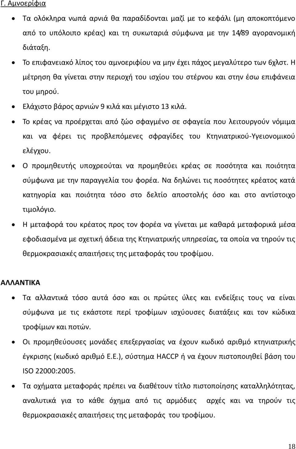 Ελάχιστο βάρος αρνιών 9 κιλά και μέγιστο 13 κιλά.