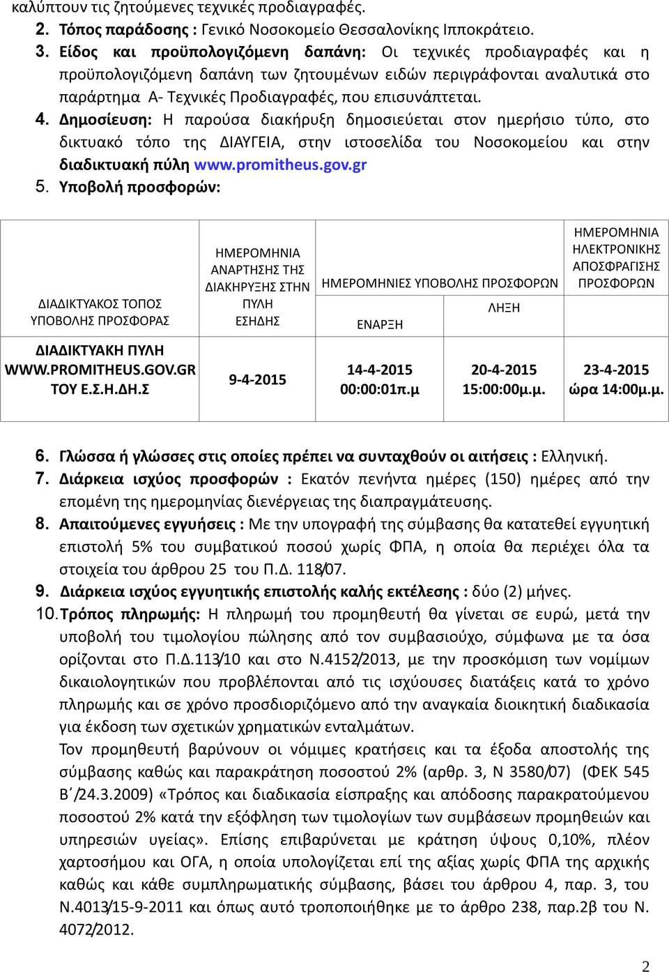 Δημοσίευση: Η παρούσα διακήρυξη δημοσιεύεται στον ημερήσιο τύπο, στο δικτυακό τόπο της ΔΙΑΥΓΕΙΑ, στην ιστοσελίδα του Νοσοκομείου και στην διαδικτυακή πύλη www.promitheus.gov.gr 5.