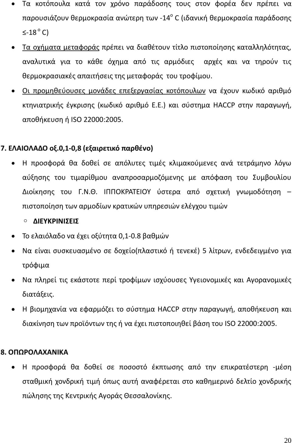 Οι προμηθεύουσες μονάδες επεξεργασίας κοτόπουλων να έχουν κωδικό αριθμό κτηνιατρικής έγκρισης (κωδικό αριθμό Ε.Ε.) και σύστημα HACCP στην παραγωγή, αποθήκευση ή ISO 22000:2005. 7. ΕΛΑΙΟΛΑΔΟ οξ.