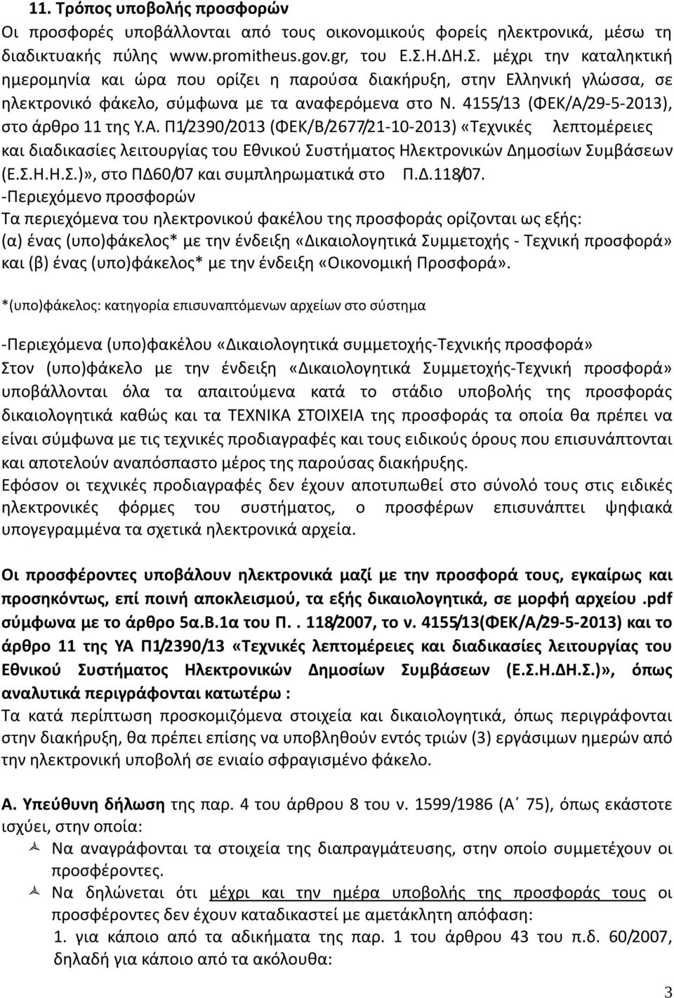 4155/13 (ΦΕΚ/Α/29-5-2013), στο άρθρο 11 της Υ.Α. Π1/2390/2013 (ΦΕΚ/Β/2677/21-10-2013) «Τεχνικές λεπτομέρειες και διαδικασίες λειτουργίας του Εθνικού Συστήματος Ηλεκτρονικών Δημοσίων Συμβάσεων (Ε.Σ.Η.Η.Σ.)», στο ΠΔ60/07 και συμπληρωματικά στο Π.