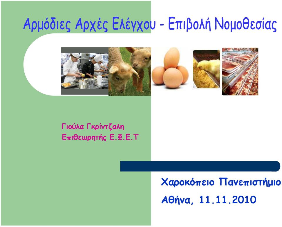 Χαροκόπειο