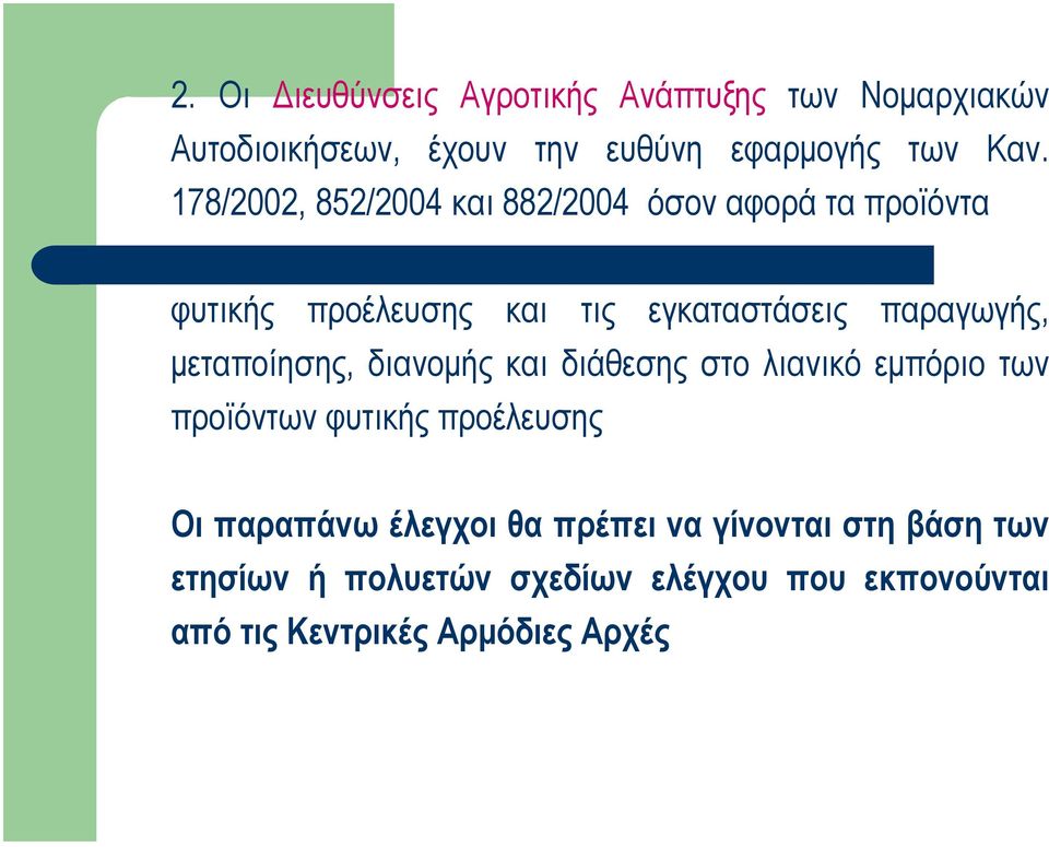 µεταποίησης, διανοµής και διάθεσης στο λιανικό εµπόριο των προϊόντων φυτικής προέλευσης Οι παραπάνω έλεγχοι