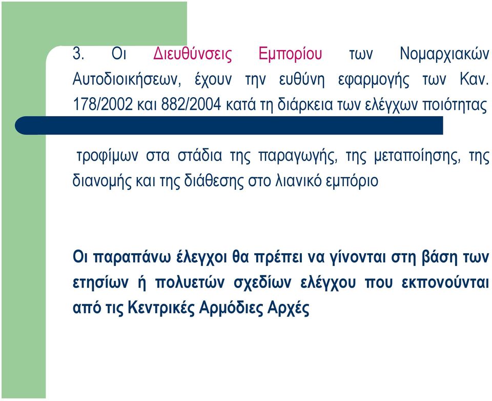 της µεταποίησης, της διανοµής και της διάθεσης στο λιανικό εµπόριο Οι παραπάνω έλεγχοι θα πρέπει