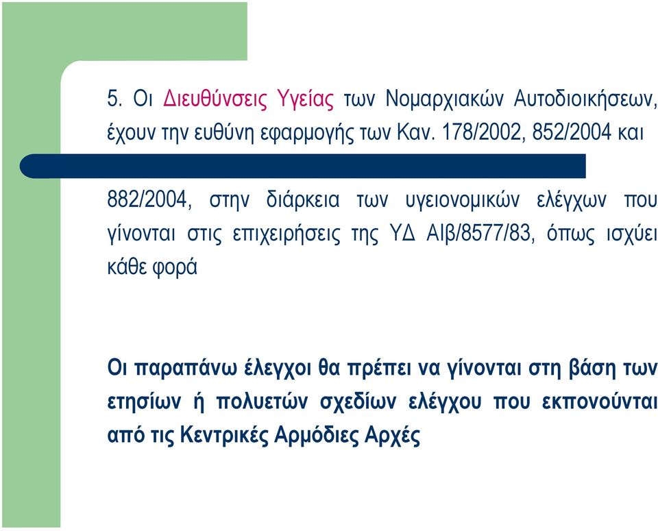 επιχειρήσεις της Υ ΑΙβ/8577/83, όπως ισχύει κάθε φορά Οι παραπάνω έλεγχοι θα πρέπει να