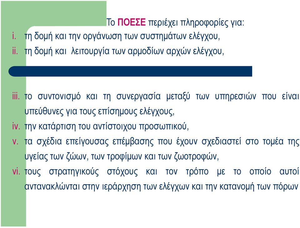 το συντονισµό και τη συνεργασία µεταξύ των υπηρεσιών που είναι υπεύθυνες για τους επίσηµους ελέγχους, iv.