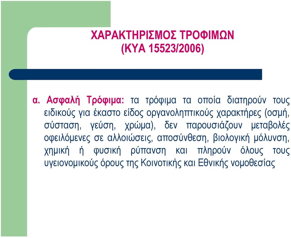 οργανοληπτικούς χαρακτήρες (οσµή, σύσταση, γεύση, χρώµα), δεν παρουσιάζουν µεταβολές