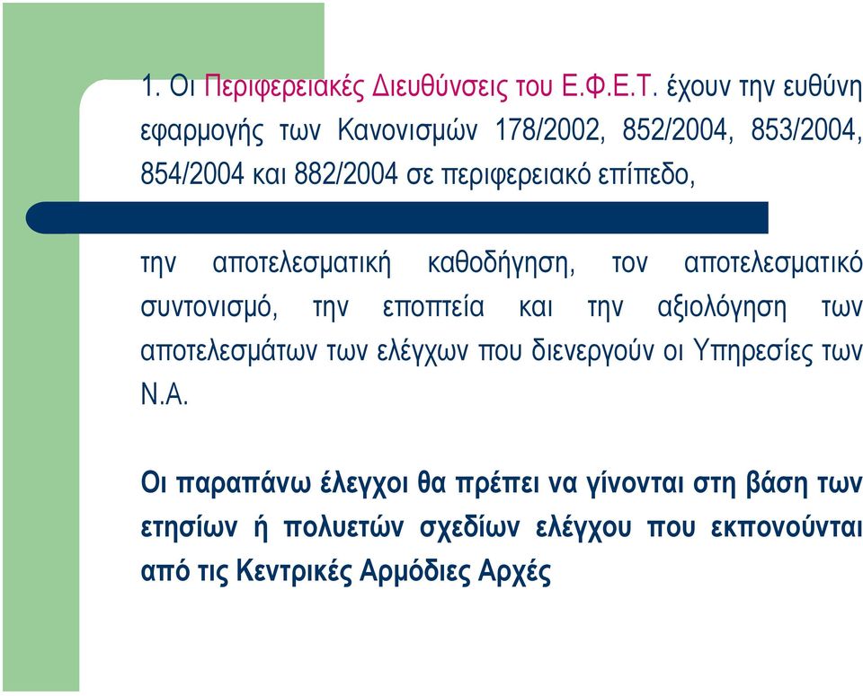 επίπεδο, την αποτελεσµατική καθοδήγηση, τον αποτελεσµατικό συντονισµό, την εποπτεία και την αξιολόγηση των