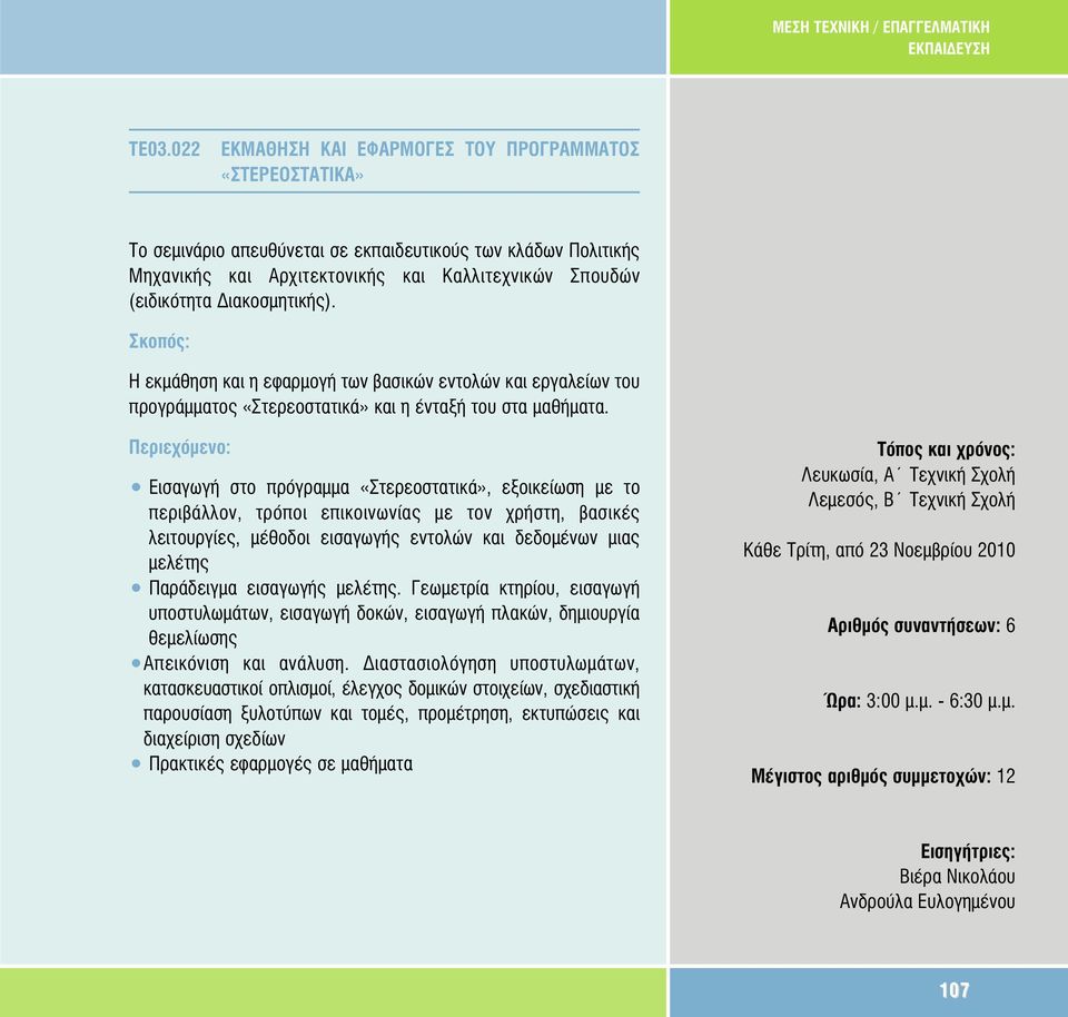 Εισαγωγή στο πρόγραµµα «Στερεοστατικά», εξοικείωση µε το περιβάλλον, τρόποι επικοινωνίας µε τον χρήστη, βασικές λειτουργίες, µέθοδοι εισαγωγής εντολών και δεδοµένων µιας µελέτης Παράδειγµα εισαγωγής