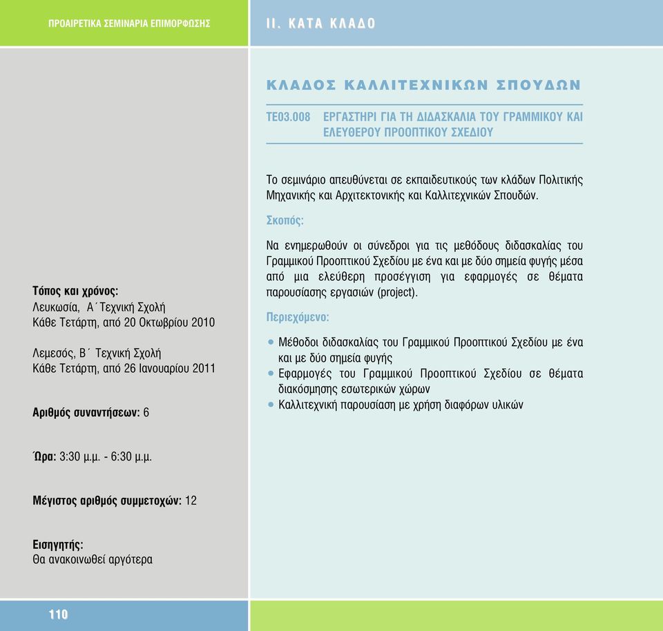 Λευκωσία, Α Τεχνική Σχολή Κάθε Τετάρτη, από 20 Oκτωβρίου 2010 Λεµεσός, B Τεχνική Σχολή Κάθε Τετάρτη, από 26 Ιανουαρίου 2011 Αριθµός συναντήσεων: 6 Να ενηµερωθούν οι σύνεδροι για τις µεθόδους