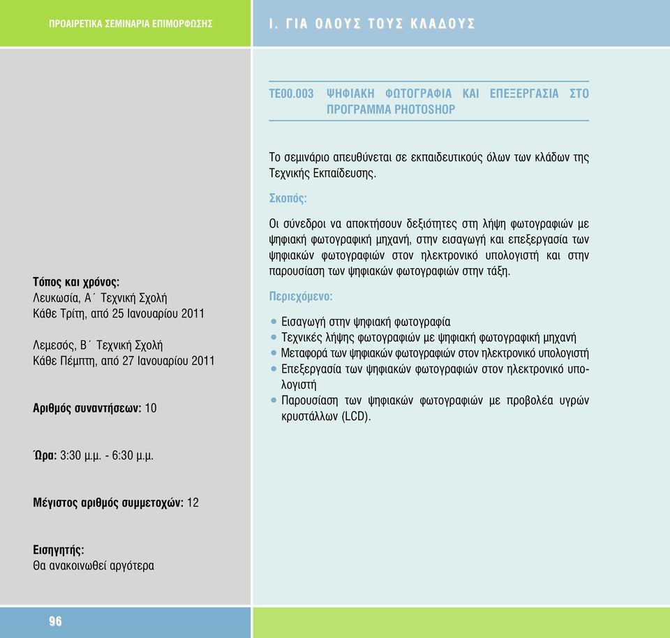 Κάθε Τρίτη, από 25 Ιανουαρίου 2011 Λεµεσός, Β Τεχνική Σχολή Κάθε Πέµπτη, από 27 Ιανουαρίου 2011 Αριθµός συναντήσεων: 10 Οι σύνεδροι να αποκτήσουν δεξιότητες στη λήψη φωτογραφιών µε ψηφιακή