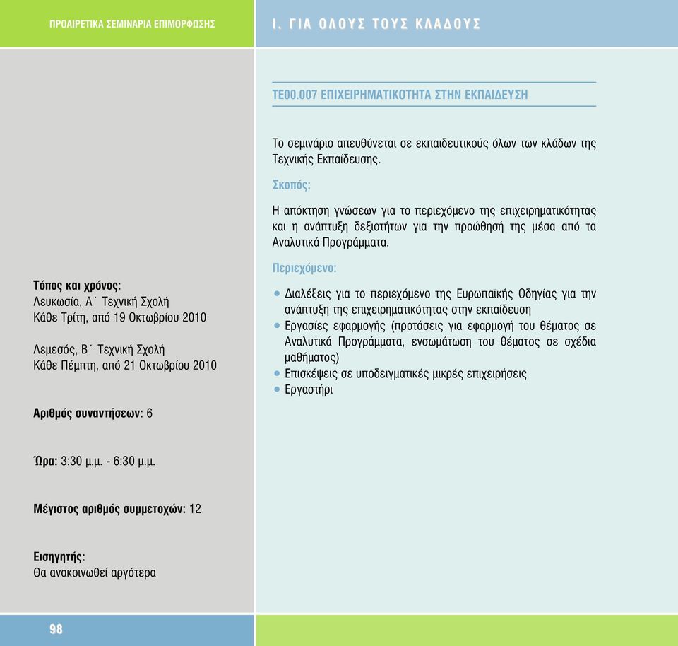 Κάθε Τρίτη, από 19 Οκτωβρίου 2010 Λεµεσός, Β Τεχνική Σχολή Κάθε Πέµπτη, από 21 Οκτωβρίου 2010 Αριθµός συναντήσεων: 6 ιαλέξεις για το περιεχόµενο της Ευρωπαϊκής Οδηγίας για την ανάπτυξη της