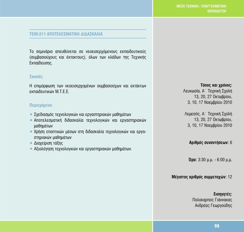 Ε. Σχεδιασµός τεχνολογικών και εργαστηριακών µαθηµάτων Αποτελεσµατική διδασκαλία τεχνολογικών και εργαστηριακών µαθηµάτων Χρήση εποπτικών µέσων στη διδασκαλία τεχνολογικών και