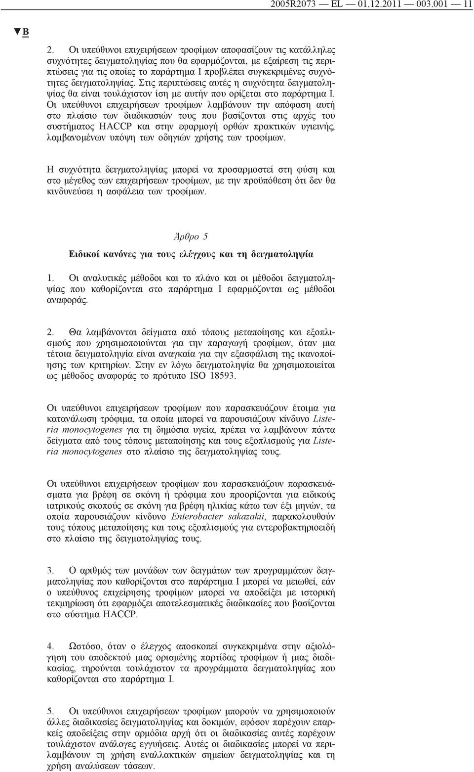 συχνότητες δειγματοληψίας. Στις περιπτώσεις αυτές η συχνότητα δειγματοληψίας θα είναι τουλάχιστον ίση με αυτήν που ορίζεται στο παράρτημα Ι.