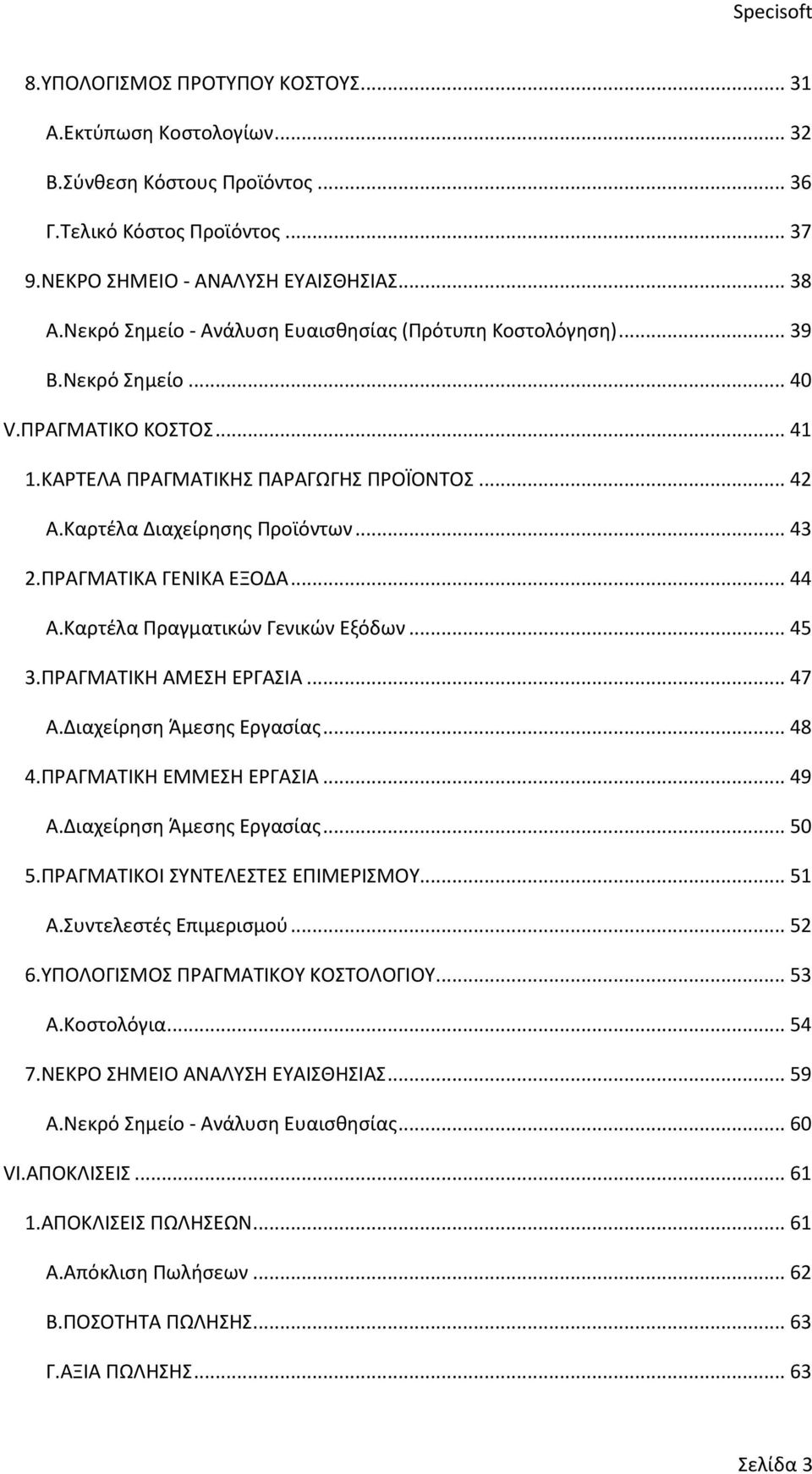 ΠΡΑΓΜΑΤΙΚΑ ΓΕΝΙΚΑ ΕΞΟΔΑ... 44 Α.Καρτέλα Πραγματικών Γενικών Εξόδων... 45 3.ΠΡΑΓΜΑΤΙΚΗ ΑΜΕΣΗ ΕΡΓΑΣΙΑ... 47 Α.Διαχείρηση Άμεσης Εργασίας... 48 4.ΠΡΑΓΜΑΤΙΚΗ ΕΜΜΕΣΗ ΕΡΓΑΣΙΑ... 49 Α.