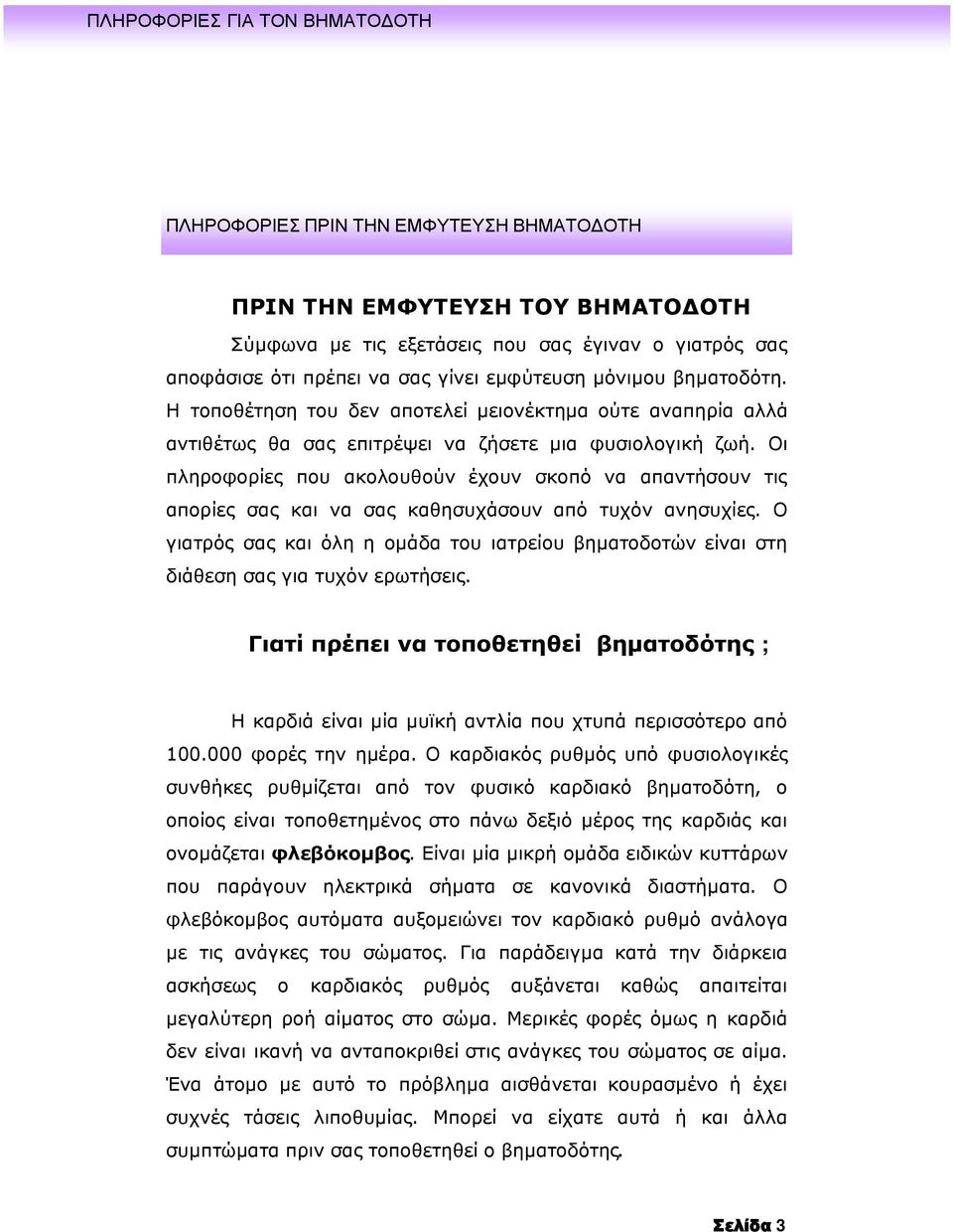 Οι πληροφορίες που ακολουθούν έχουν σκοπό να απαντήσουν τις απορίες σας και να σας καθησυχάσουν από τυχόν ανησυχίες.