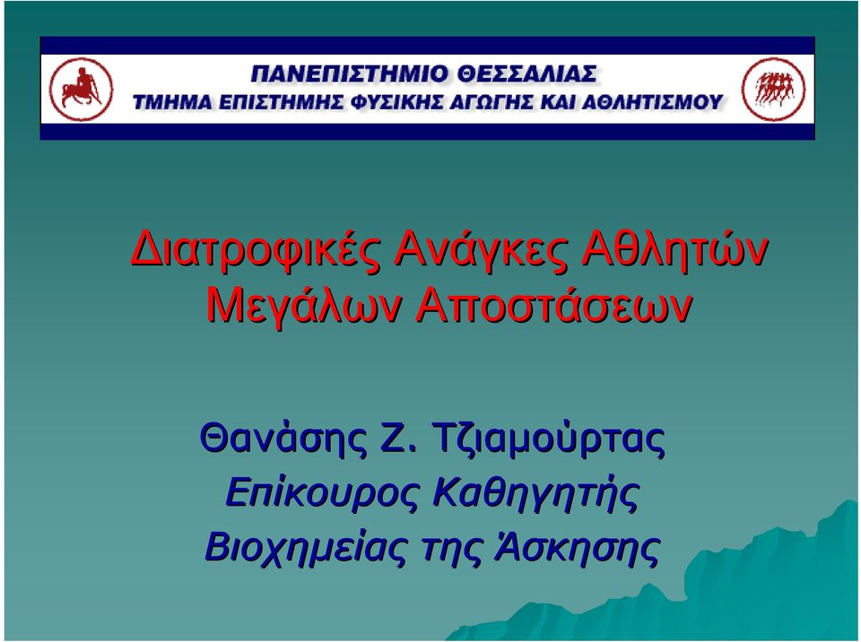 Ζ. Τζιαμούρτας Επίκουρος