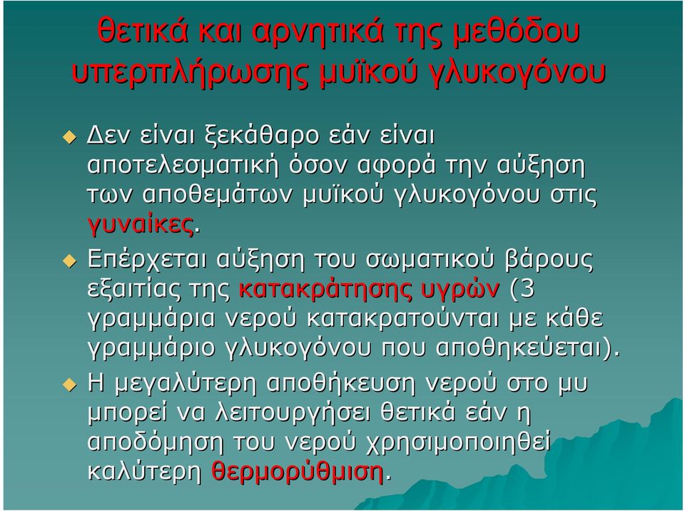 Επέρχεται αύξηση του σωματικού βάρους εξαιτίας της κατακράτησης υγρών (3 γραμμάρια νερού κατακρατούνται με κάθε