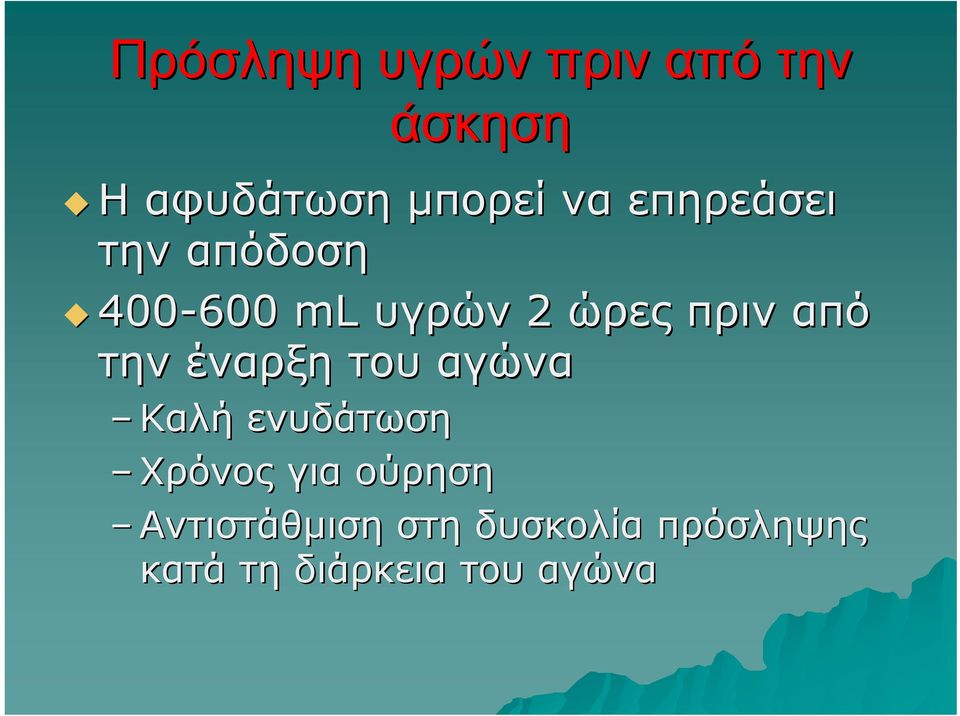 την έναρξη του αγώνα Καλή ενυδάτωση Χρόνος για ούρηση