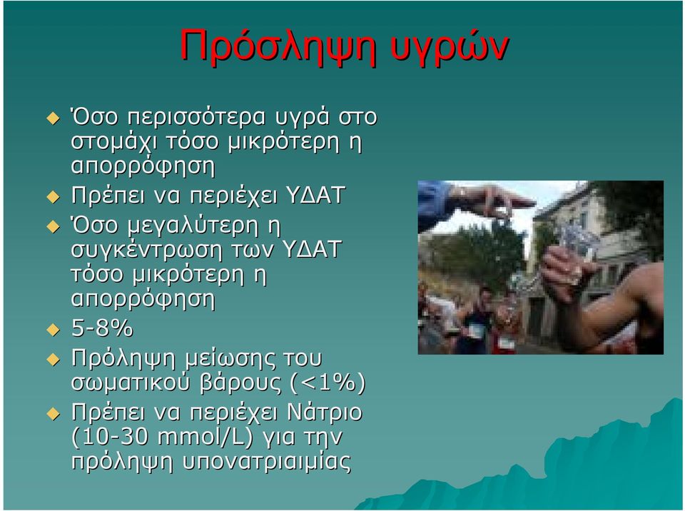 ΥΔΑΤ τόσο μικρότερη η απορρόφηση 5-8% Πρόληψη μείωσης του σωματικού