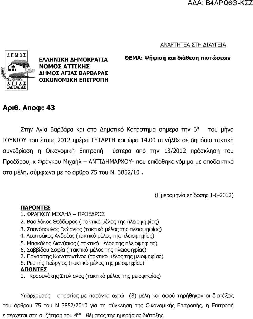 00 συνήλθε σε δηµόσια τακτική συνεδρίαση η Οικονοµική Επιτροπή ύστερα από την 13/2012 πρόσκληση του Προέδρου, κ Φράγκου Μιχαήλ ΑΝΤΙ ΗΜΑΡΧΟΥ- που επιδόθηκε νόµιµα µε αποδεικτικό στα µέλη, σύµφωνα µε
